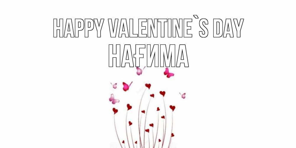 Greetings card с именем, НАҒИМА Happy Valentine`s Day валентинку подписать онлайн на день всех влюбленных Greetings with text for free download 